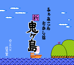 Famicom Mukashi Banashi - Shin Onigashima